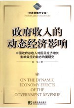 政府收入的动态经济影响  中国政府总收入对国民经济增长影响效应的动态均衡研究