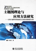 主题图理论与应用方法研究  以四川省阿坝州旅游文化信息资源组织为例