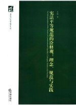 宪法平等规范的诠释观  理念、规范与实践