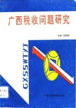 广西税收问题研究  广西税务学会论文集  1989-1991年