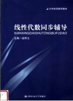 大学经济数学教材  线性代数同步辅导