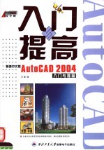 新编中文版AUTOCAD 2004入门与提高