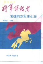 将军·开拓者  袁捷同志军事生涯