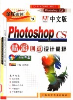 中文版Photoshop CS精彩创意设计精粹