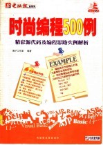 时尚编程500例：精彩源代码及编程思路实例解析