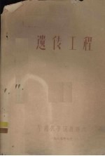 中国蚕学会广东分会学术报告  遗传工程