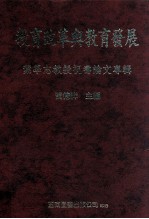 教育改革与教育发展  叶学志教授祝寿论文专辑