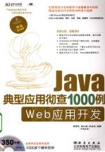 Java典型应用彻查1000例  Web应用开发