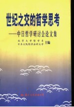 世纪之交的哲学思考  中日哲学研讨会论文集