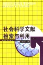 社会科学信息检索与利用  第2版