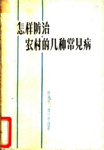 怎样防治农村的几种常见病