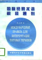 国际贸易术语解释通则  汉俄对照