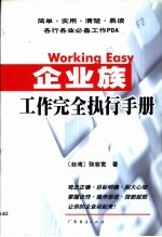 企业族工作完全执行手册