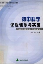 初中科学课程理念与实施