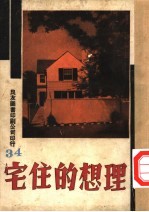 万有画库  35  理想的住宅