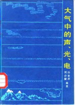 大气中的声、光、电