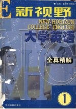 《新视野大学英语》全真精解  1