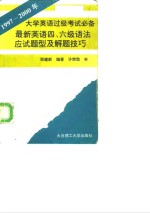 最新英语四、六级语法应试题型及解题技巧  1997-2000