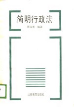 简明行政法