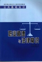 公共基础知识  职业道德与法律常识