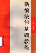 新编法律基础教程