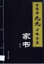 曾国藩九九方略全鉴  第2卷