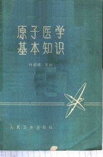 原子医学基本知识