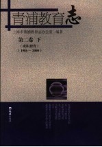 青浦教育志  第2卷  1986-2000  下  成职教育