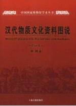 汉代物质文化资料图说