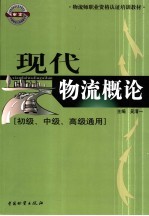 现代物流概论  初级、中级、高级通用