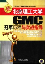 北京理工大学GMC冠军历程与实战指导