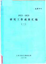 研究工作成果汇编  2  1973-1975