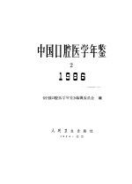 中国口腔医学年鉴  1986