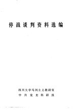 停战谈判资料选编  内部参考