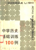 中学历史基础训练100例