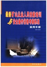 最新矿山从业人员技能培训与安全操作资格考核标准实用手册  4