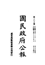 中华民国国民政府公报  205