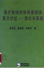 高炉自焙炭砖陶瓷砌体复合炉缸  理论与实践