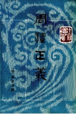 周礼正义  第12册  卷70-73