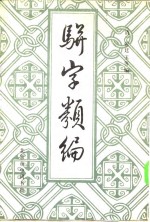 骈字类编 第九册