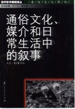 通俗文化、媒介和日常生活中的叙事