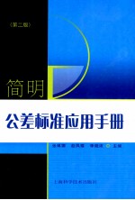 简明公差标准应用手册  第2版