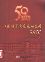 中国科学院金属研究所五十年  1953-2003