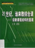 21世纪，谁来教综合课  谈新课程结构的重建