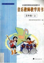 音乐教师教学用书  五年级  上