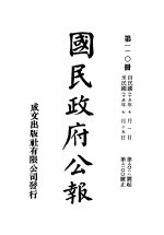 中华民国国民政府公报  110