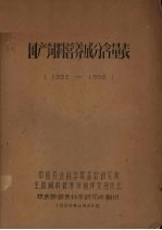 国产饲料营养成分含量表  1952-1958