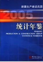 新疆生产建设兵团统计年鉴  2005  总第16期  中英文本