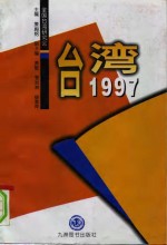 台湾1997