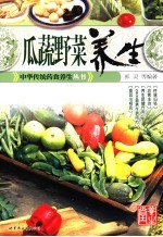 瓜蔬野菜养生